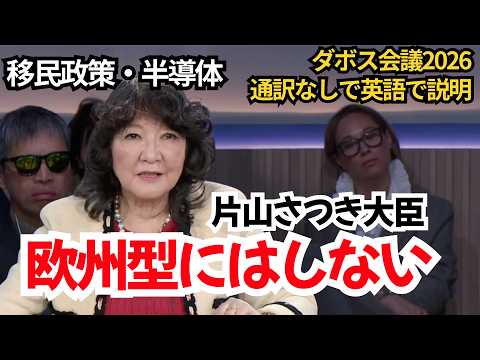 日本國將何去何從？｜片山さつき大臣以英文暢談移民與半導體戰略的真相（下半部） (日本はどこへ向かうのか｜片山さつき大臣が英語で語る 移民・半導体戦略の現実（後半編）)