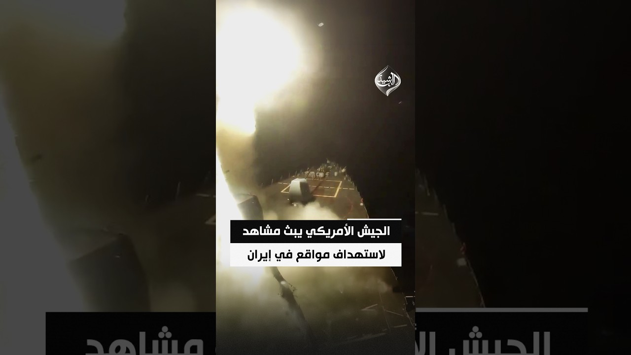 فيديو | الجيش الأمريكي يبث مشاهد للضربات الأخيرة على مواقع في إيران