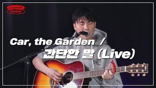 카더가든 (car,the garden) - 간단한 말 (Live)[CASPER RADIO]