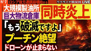 モスクワで大爆発発生「我が軍はもう破滅ですよ」プーチン絶望😱ロシア後方も連鎖崩壊!!製油所・巨大倉庫が同時炎上、ドローンが止まらない【ウクライナ戦況Live】20:00～