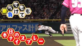 【勝っても】本日のナイスプレー セ・リーグにやられた編【負けても】(2026年6月11日)
