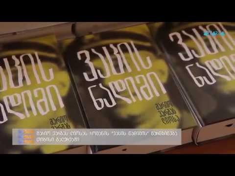 Mario Vargas Liosa "La Fiesta del Chivo" en georgiano Mario Vargas Liosa "La Fiesta del Chivo" en georgiano