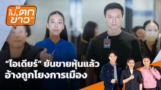 “ไอเดียร์” ยันขายหุ้นแล้ว อ้างถูกโยงการเมือง | ไม่ตกข่าว | 21 ต.ค. 69