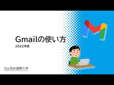 Gmailの使い方