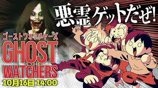 【Ghost Watchers】悪霊ゲットだぜ！！！【えふやん視点】