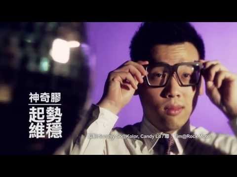 神奇膠《起勢維穩》MV