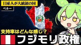 ペルーのフジモリ新大統領の支持率が好調な件について