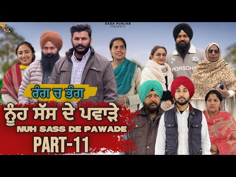 ਸੱਸ ਨੂੰਹ ਦੇ ਪਵਾੜੇ, Part-11, Nooh Sass De Pawade , New Punjabi Video, #sadapunjab #vickypreet #viral 