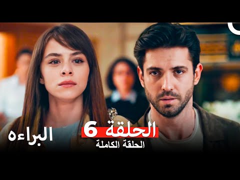 مسلسل البراءة الحلقة 6