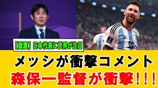 【衝撃】リオネル・メッシが日本代表を絶賛！森保一も注目…アルゼンチンサポ熱狂の理由とは【海外の反応】#サッカー日本代表 #海外の反応 #リオネルメッシ