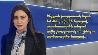 Դիմել եմ ՌԴ Անվտանգության դաշնային ծառայությանը (ФСБ)... Աննա Մկրտչյան