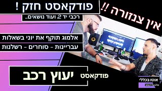 פודקאסט רכב: אלמוג מפרק את יוני בשאלות על רכבי יד 2 (בלי פילטרים!)