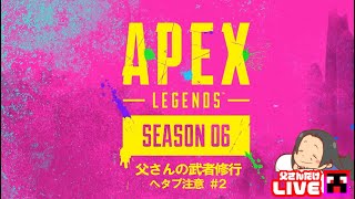 【APEX Legends】「新シーズン6！！！少し慣れてきた！」父さんのエーペックス武者修行！#3 【ライブ配信】