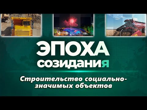 Эпоха созидания. Строительство социально-значимых объектов