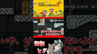 初心者といじわるすぎるマリオメーカー…ｗ 649 #ゲーム実況  #ゲーム #マリオ #マリオメーカー2 #実況