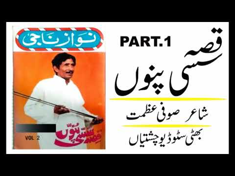 Sassi Punu | Lok Dastan Vol.2 - Side A | Nawaz Naji | Punjabi Folk Classic