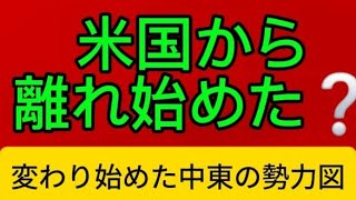 イスラエルは米国から離れ始めたのか❓変わり始めた中東の勢力図 #米国、#トランプ、#トルコ、#イラン、#ホルムズ海峡