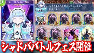 「第6回シャドババトルフェス」今回はエース先輩が象さんに囲まれる！？！？　僕も参加してよろしいでしょうか？？【シャドウバースワールドビヨンド】