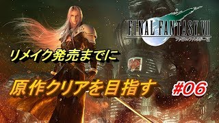 #06【PS4/FF7】リメイク出るまでにクリア目指す「FINAL FANTASY VII」生放送実況プレイ