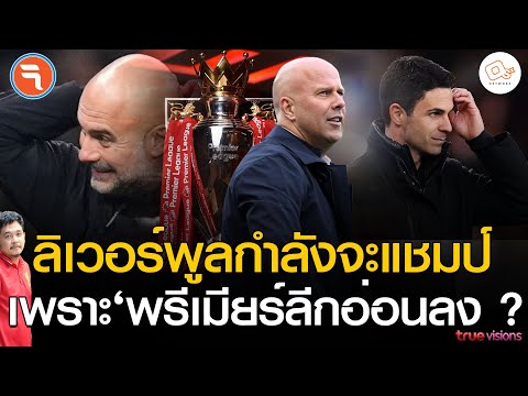 จริงหรือ ? ลิเวอร์พูล กำลังจะเป็นแชมป์ แต่ทำไมพวกบอก ‘พรีเมียร์ลีกอ่อนแอลง’