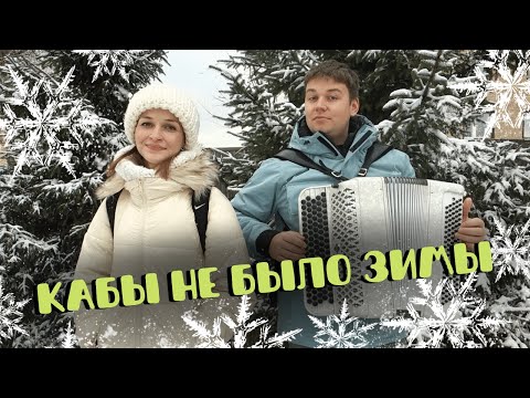Кабы не было зимы! Баянист Андрей Данской и Полина Полякова!