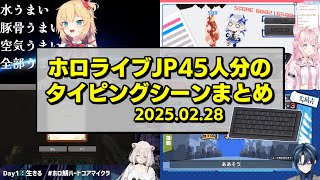 タイピング速度がなんとなく分かるホロJPメンバーのタイピングシーンまとめ【2025.02.28/ホロライブ切り抜き】