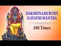 Dakshinamurthy Gayatri Mantra 108 Times Chanting Powerful Mantra For Wealth