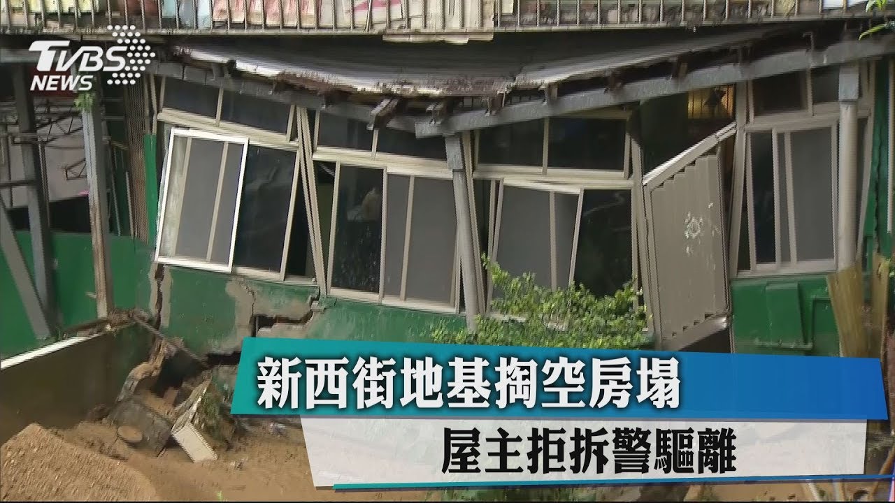 新西街地基掏空房塌 屋主拒拆警驅離