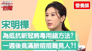 【營養師】為抵抗新冠病毒用錯方法？一週後竟「滿臉痘痘」難見人？！【醫師好辣】宋明樺 必看精彩片段