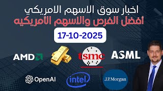 الذهب لا يتوقف - أهم اعلانات الارباح - الحرب التجارية - ازمة البنوك- اخبار السوق الامريكي 17-10-2025