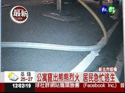 板橋公寓大火 50多人受困頂樓