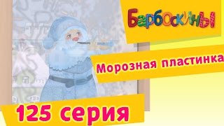 Барбоскины - Морозная пластинка - 9 сезон 5 серия