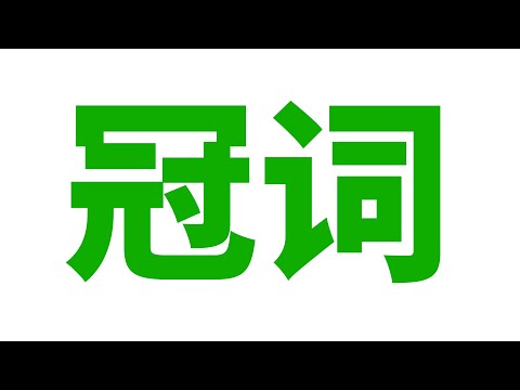 冠意思