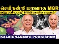 K R Vijaya வாழ்வில் ஏற்பட்ட சோகம் Kalaignanam S Pokkisham MG