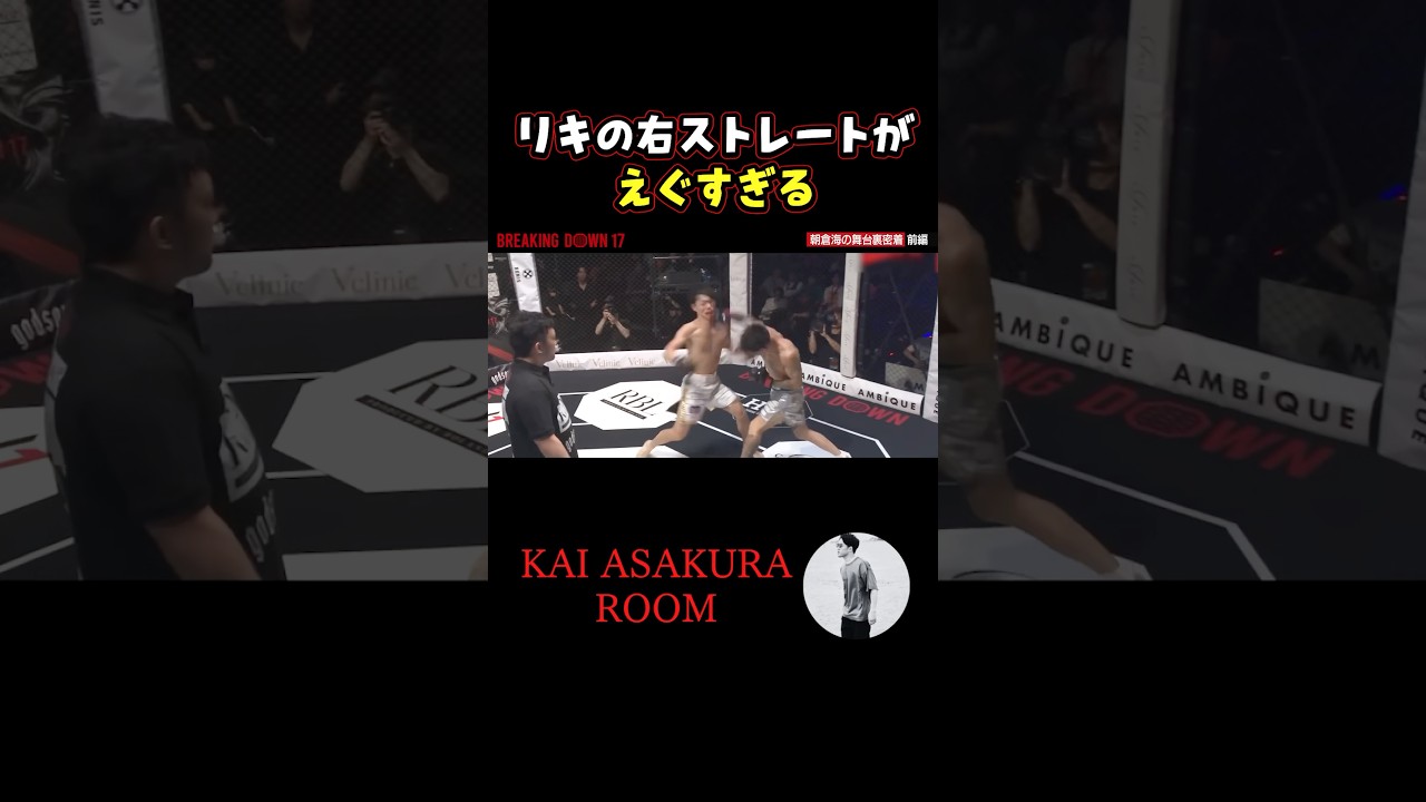 👉 ほぼ無敗の男リキ#ブレイキングダウン #朝倉海 #朝倉未来 #shorts
