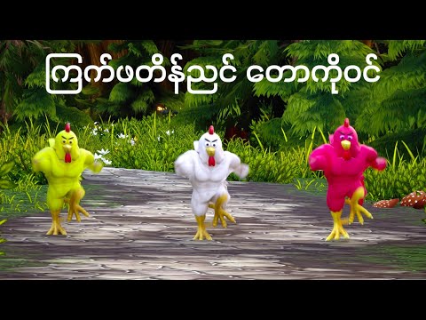 ကြက်ဖတိန်ညင် တေးကဗျာ