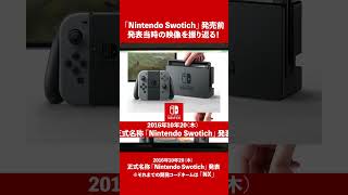 【NX】Nintendo Switch 世界初公開｜次世代機 開発コードネーム「NX」｜2016.10.20 公開【振り返り反応】#shorts