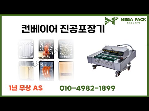 AD008_컨베이어 진공포장기1 #컨베이어진공포장기 #진공포장기계