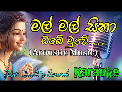 Mal Mal Sina Obe Muwe Karaoke Song || මල් මල් සිනා ඔබේ මුවේ කැරෝකේ 