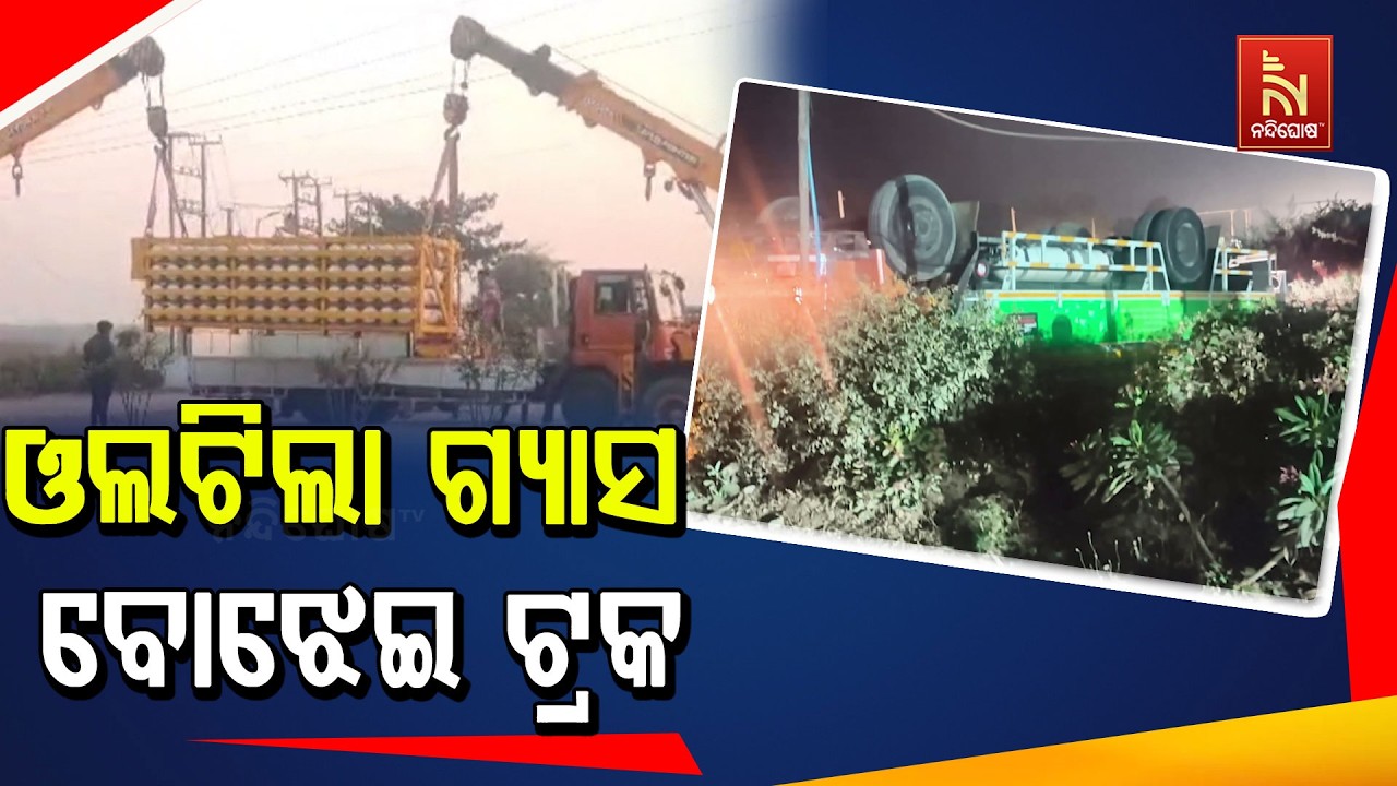 ଅନୁଗୋଳ- ସମ୍ବଲପୁର ୫୫ନଂ ଜାତୀୟ ରାଜପଥର ଜରପଡାରେ ଓଲଟିଲା ଗ୍
