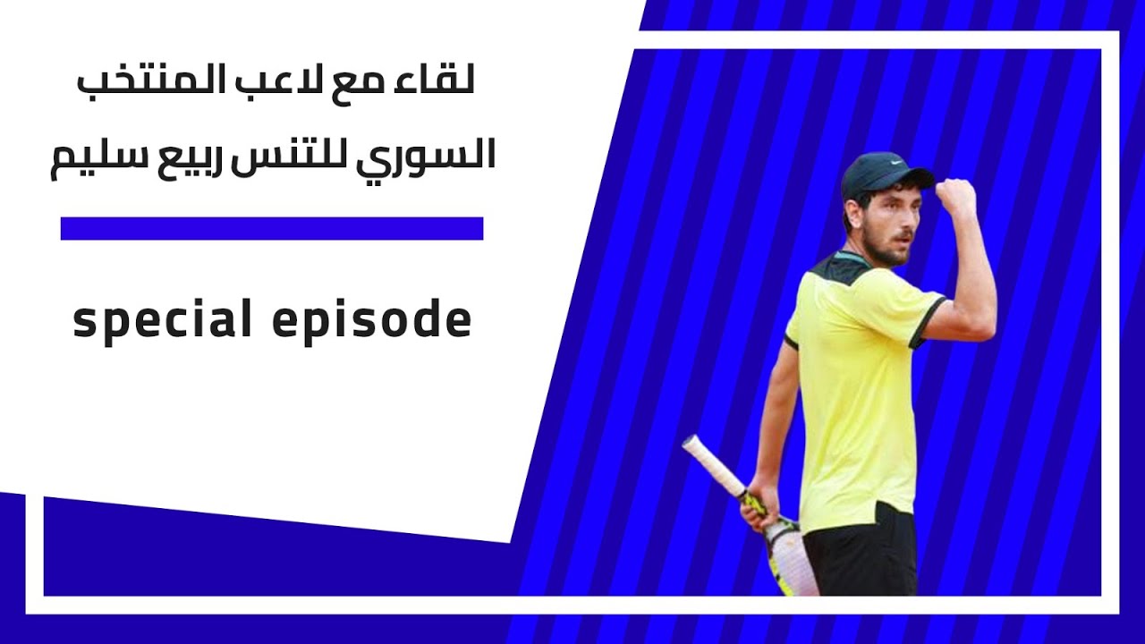 حلقة خاصه مع لاعب المنتخب السوري للتنس ربيع سليم