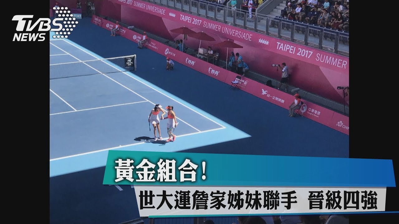 世大運網球女雙　詹家姐妹前進四強
