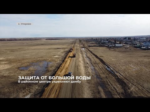 В с. Упорово проводятся работы по увеличению гребня защитной дамбы