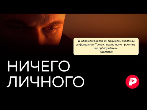 , title : 'Кто и как читает наши мессенджеры и лички / Редакция'
