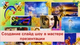 Как создать слайд шоу в мастере презентации