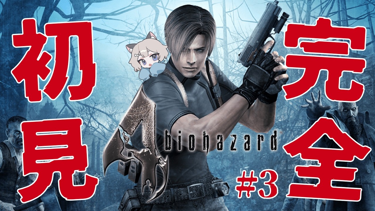 【Biohazard 4 (2005)】完全初見🧟バイオ4やっていくよ！#3【#新人Vtuber/爽井ぽこり】