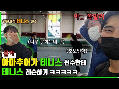 [몰카] 아마추어가 테니스선수한테 레슨했다가 참교육 당하기 ㅋㅋㅋㅋㅋ