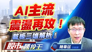 AI主流震盪再攻 ! 載板三雄解析 ! #二奈米設備 #CCL #CPO #ABF載板 AI主流震盪再攻 ! 載板三雄解析 ! #二奈米設備 #CCL #CPO #ABF載板