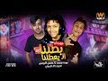 مهرجان بطلنا الـ يعطلنا انا سيدك وسيد ابوك غناء بوده محمد حسن البرنس توزيع خالد السفاح YouTub mp3 مهرجان بطلنا الـ يعطلنا انا سيدك وسيد ابوك غناء بوده محمد حسن البرنس توزيع خالد السفاح YouTub mp3