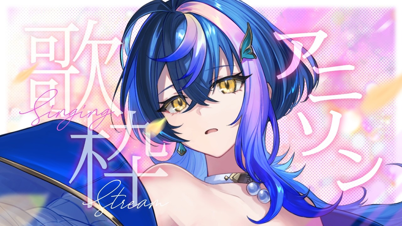 【 歌枠 / KARAOKE 】アニソンを歌うぞッ！！集合ッ！！【 瀬戸乃とと / RK Music / ライブユニオン 】